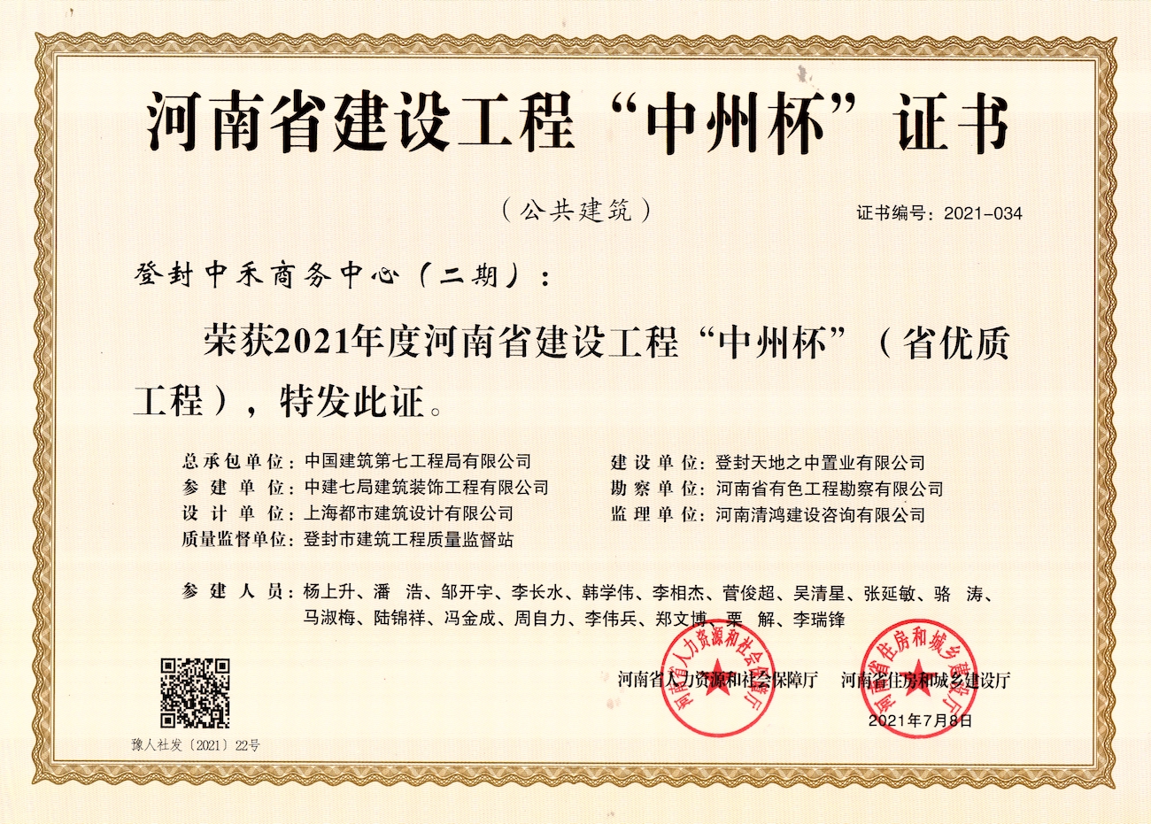 河南省建筑工程“中州杯”證書