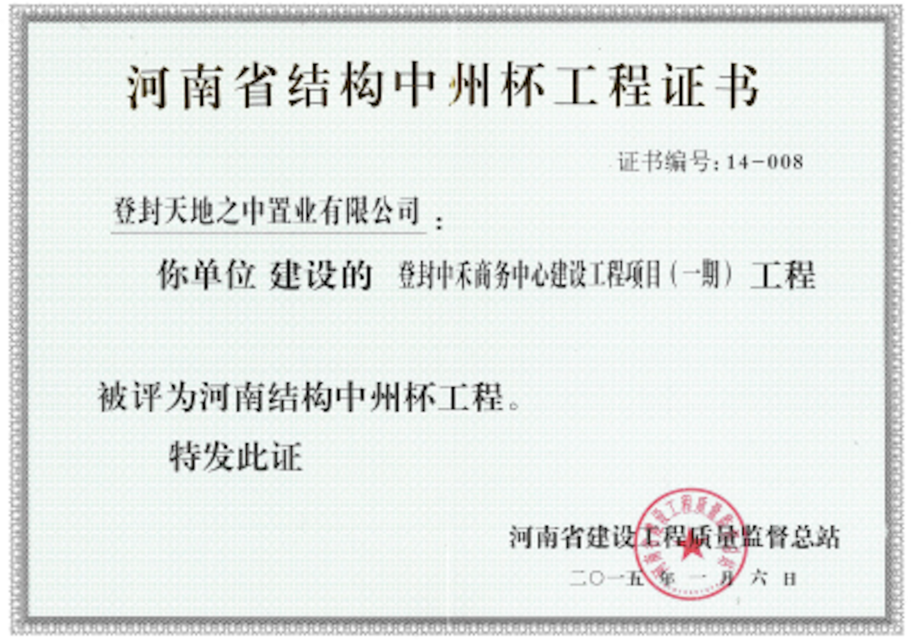 河南省結構中洲杯工程證書